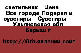 светильник › Цена ­ 62 - Все города Подарки и сувениры » Сувениры   . Ульяновская обл.,Барыш г.